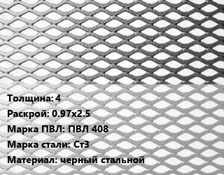 Лист просечно-вытяжной 4 0.97х2.5 Марка: ПВЛ 408 Сталь: Ст3 черный стальной